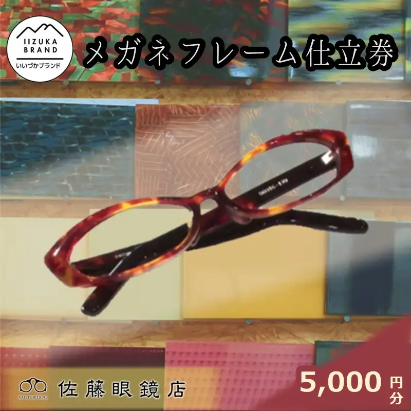 佐藤眼鏡店 フルオーダーメガネフレーム 仕立券(5,000円分)【B5-057】