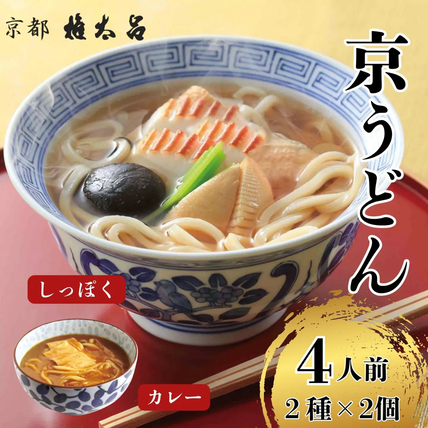 【権太呂】京麺詰合せ（しっぽく・加里伊うどん 2種×2個ずつ　計4人前セット）｜京都 老舗 うどん 人気店