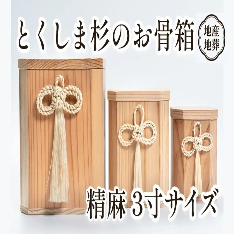 伝統工芸 とくしま 杉 骨箱 精麻 3寸【 杉 骨壺 】