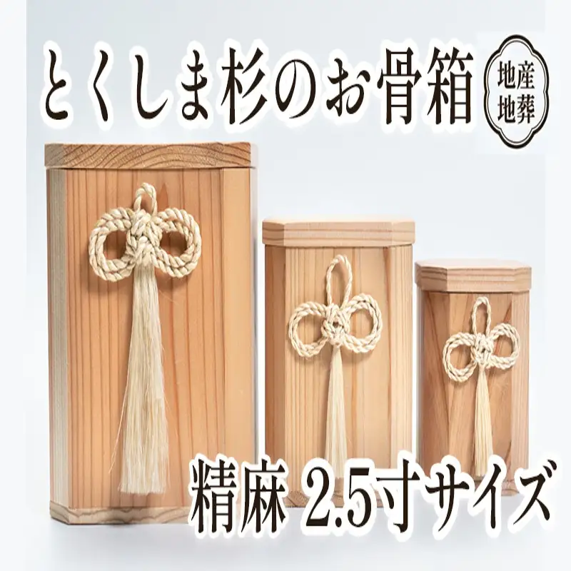 伝統工芸 とくしま 杉 骨箱 精麻 2.5寸【 杉 骨壺 】