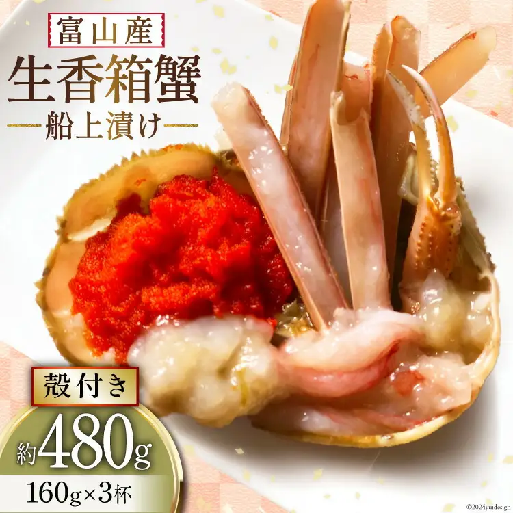 生 香箱蟹の船上漬け 平均160g 3杯 [愛場商店 富山県 朝日町 34310362]
