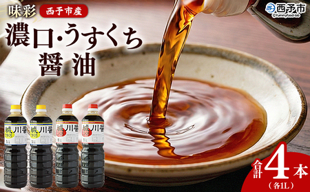 ＜濃口・うすくち醤油 4本セット 1リットル×各2本＞ JAS規格品 甘口 こいくち 淡口 薄口 混合 詰め合わせ 刺身 煮つけ 冷奴 ダシ醤油 コク出し 隠し味 調味料 株式会社味彩 愛媛県 西予市【常温】『1か月以内に順次出荷』 SAZ0008