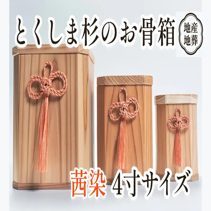 伝統工芸 とくしま 杉 骨箱 茜染 4寸【 杉 骨壺 】