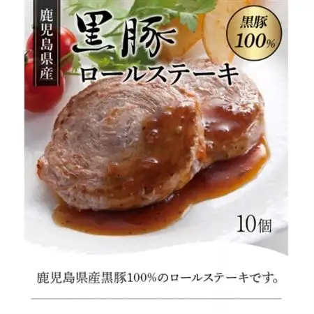 鹿児島県産黒豚ロールステーキ10個【配送不可地域：離島】【1185927】