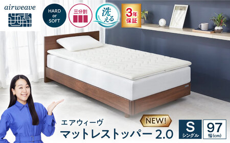 エアウィーヴ マットレストッパー2.0 シングル [AQBV187]ｴｱｳｨｰｳﾞ