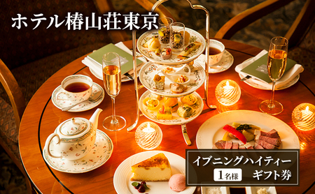 イブニングハイティーギフト券（1名様） チケット お食事券 特製ローストビーフ オードブルスタンド デザート シャンパン 旬の食材 ホテル椿山荘東京 文京区