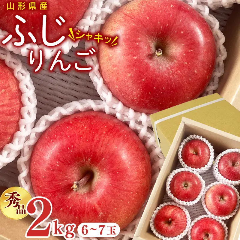 【先行予約】令和8年産 りんご ふじ 秀品 2kg ( 6 - 7玉 ) 山形県産【2026年11月中旬頃から12月下旬頃発送予定】　010-B-OR011