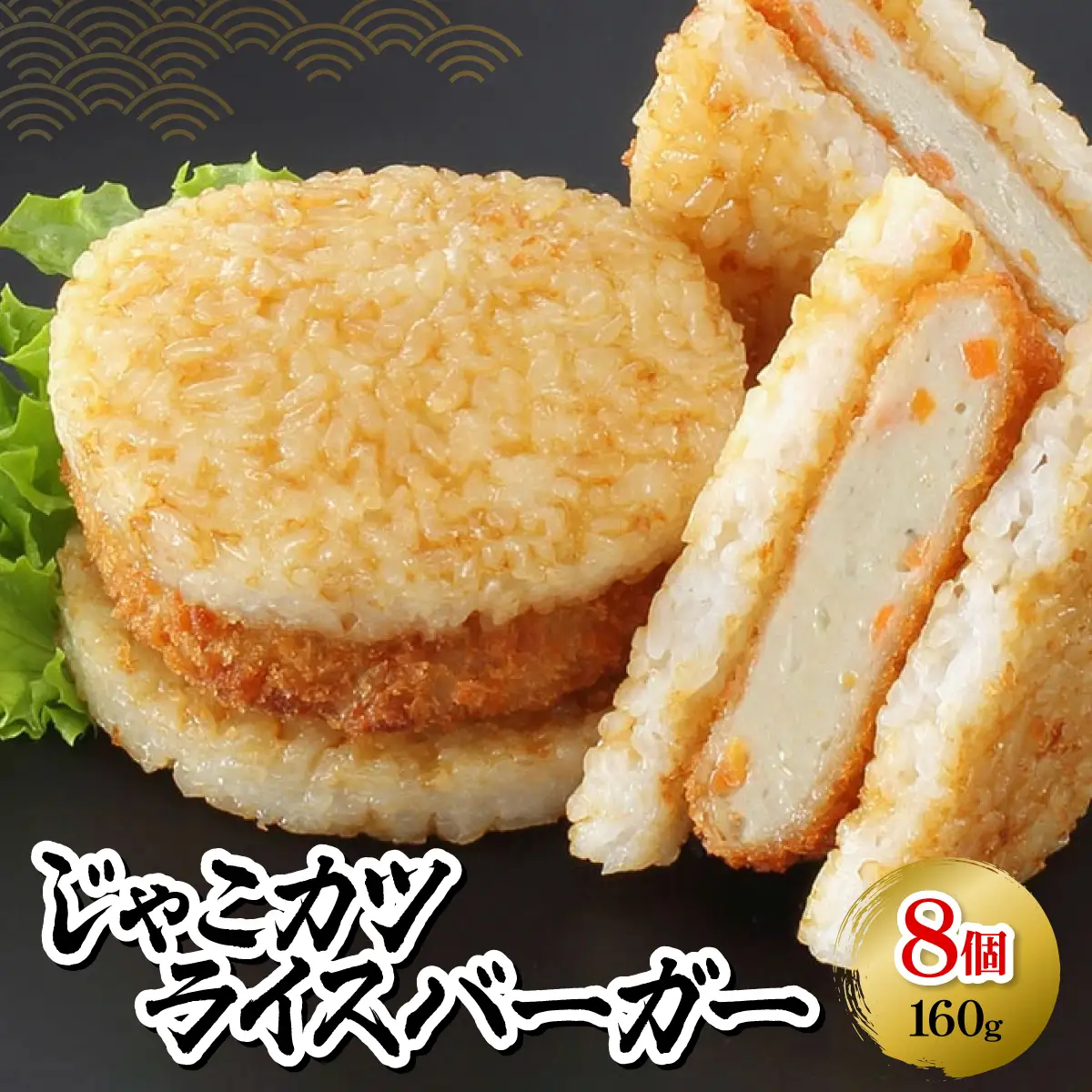 じゃこカツライスバーガー【D02-3】【配送不可地域：離島】【1042864】 YWTAL002