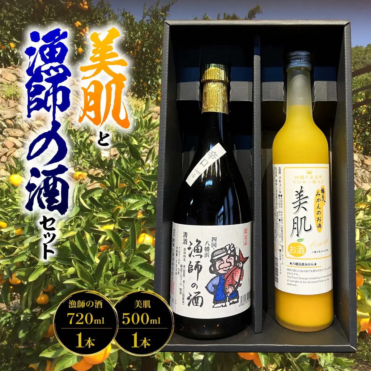 美肌500ml・漁師の酒720mlセット【C03-9】【1043420】 YWTO005
