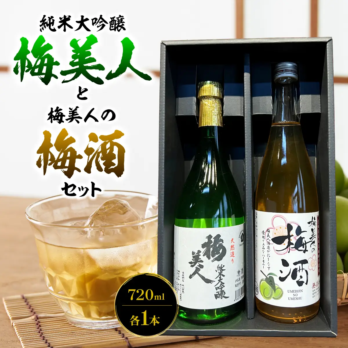 純米大吟醸「梅美人」と「梅美人の梅酒」のセット【D03-3】【1043423】 YWTO001