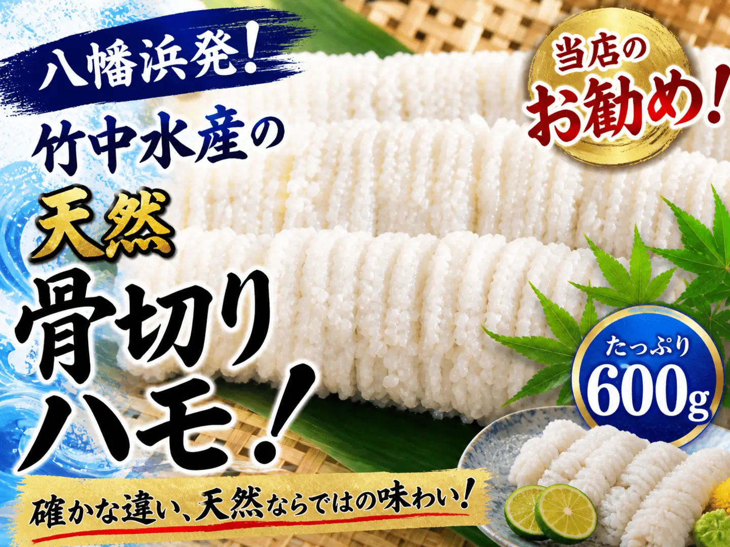 竹中水産の八幡浜発!「骨切り鱧・600g以上」【D22-206】【配送不可地域：離島】【1052348】 YWTM024