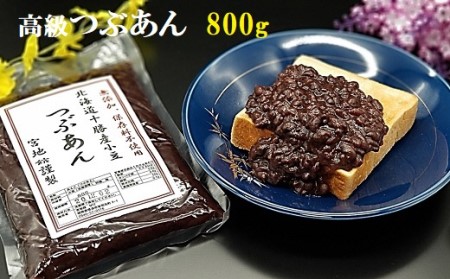 宮地館特製！高級つぶあん　800g[G4226]