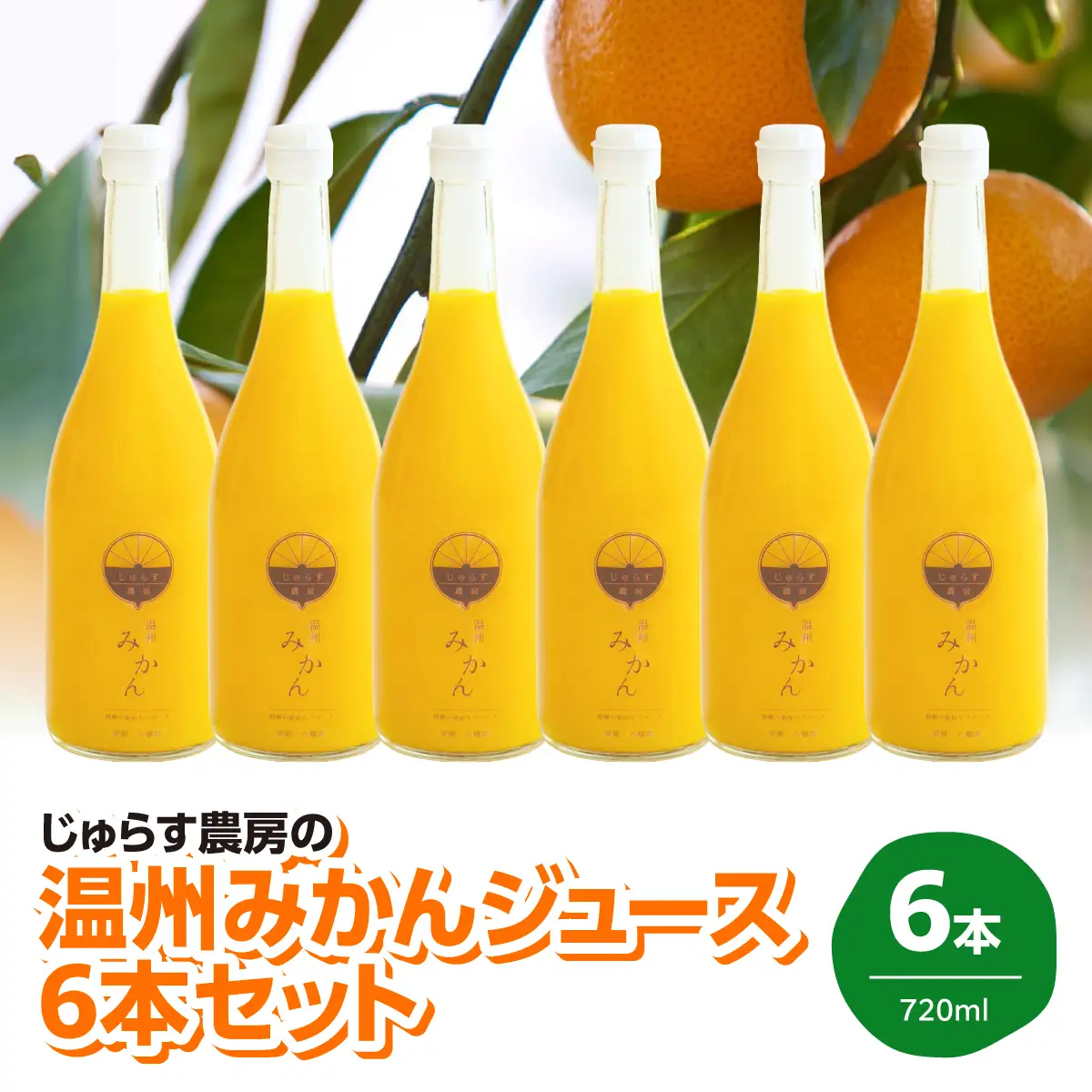 じゅらす農房のみかんジュース6本セット【F32-9】【1296464】 YWTH008