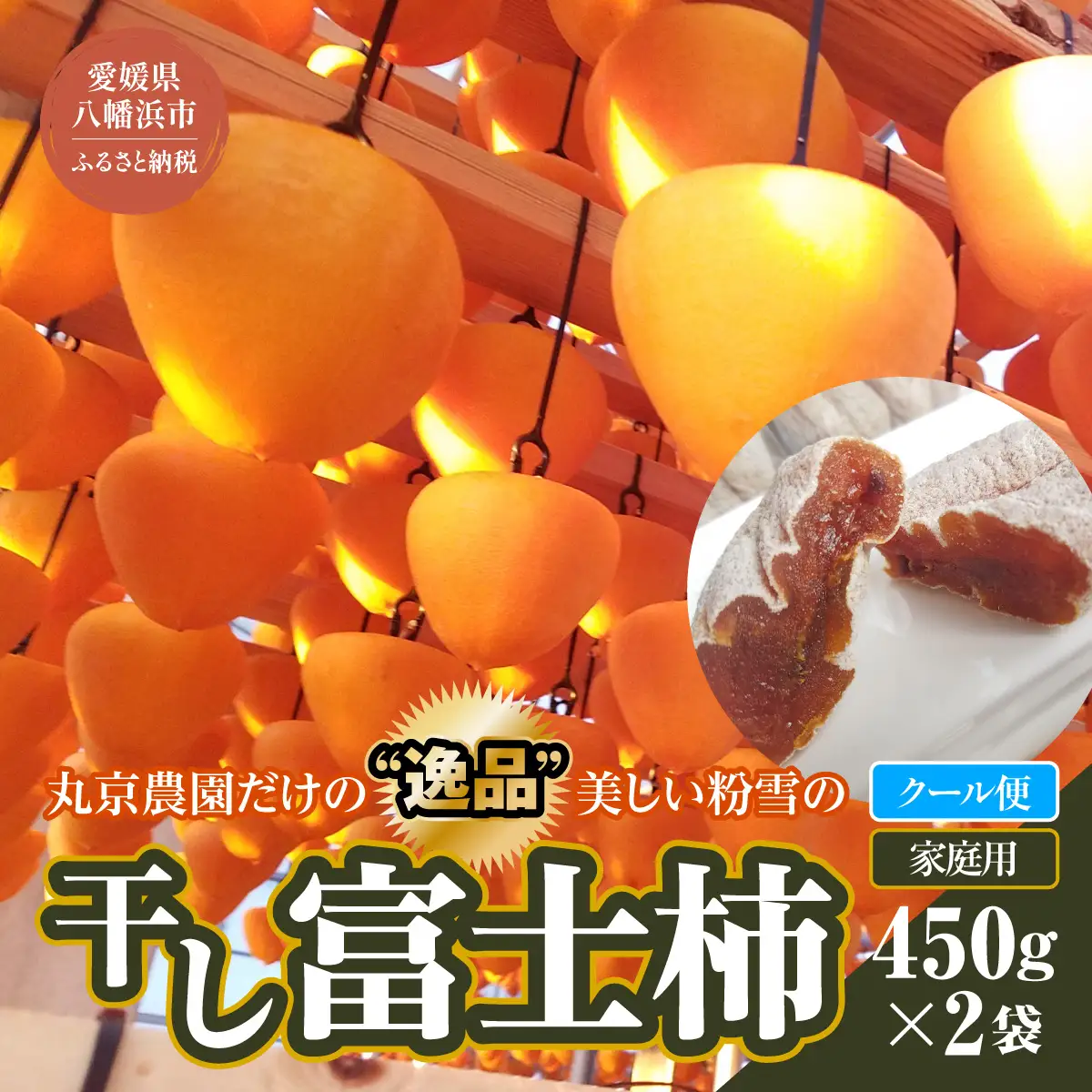 丸京農園だけの“ 逸品”美しい粉雪の「 干し富士柿 」( 家庭用・クール発送 )【C72-5】【配送不可地域：離島】【1445473】 YWTR002
