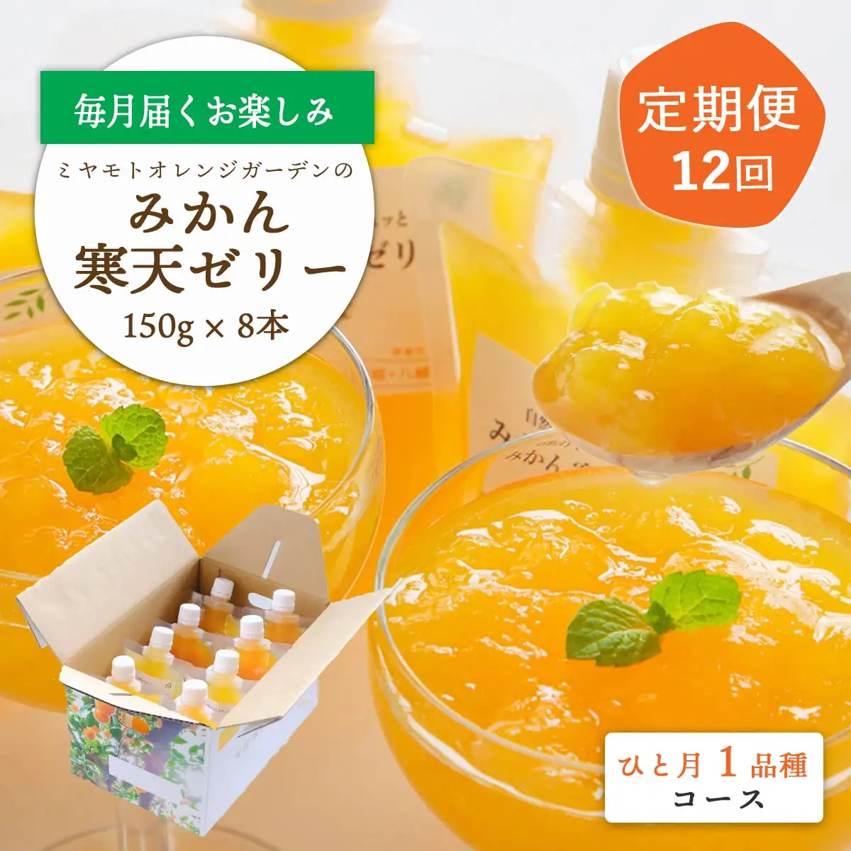 【発送月固定定期便】みかん寒天ゼリー定期便～毎月1品種8本 全12回【H25-110】【4012159】 YWTAP055