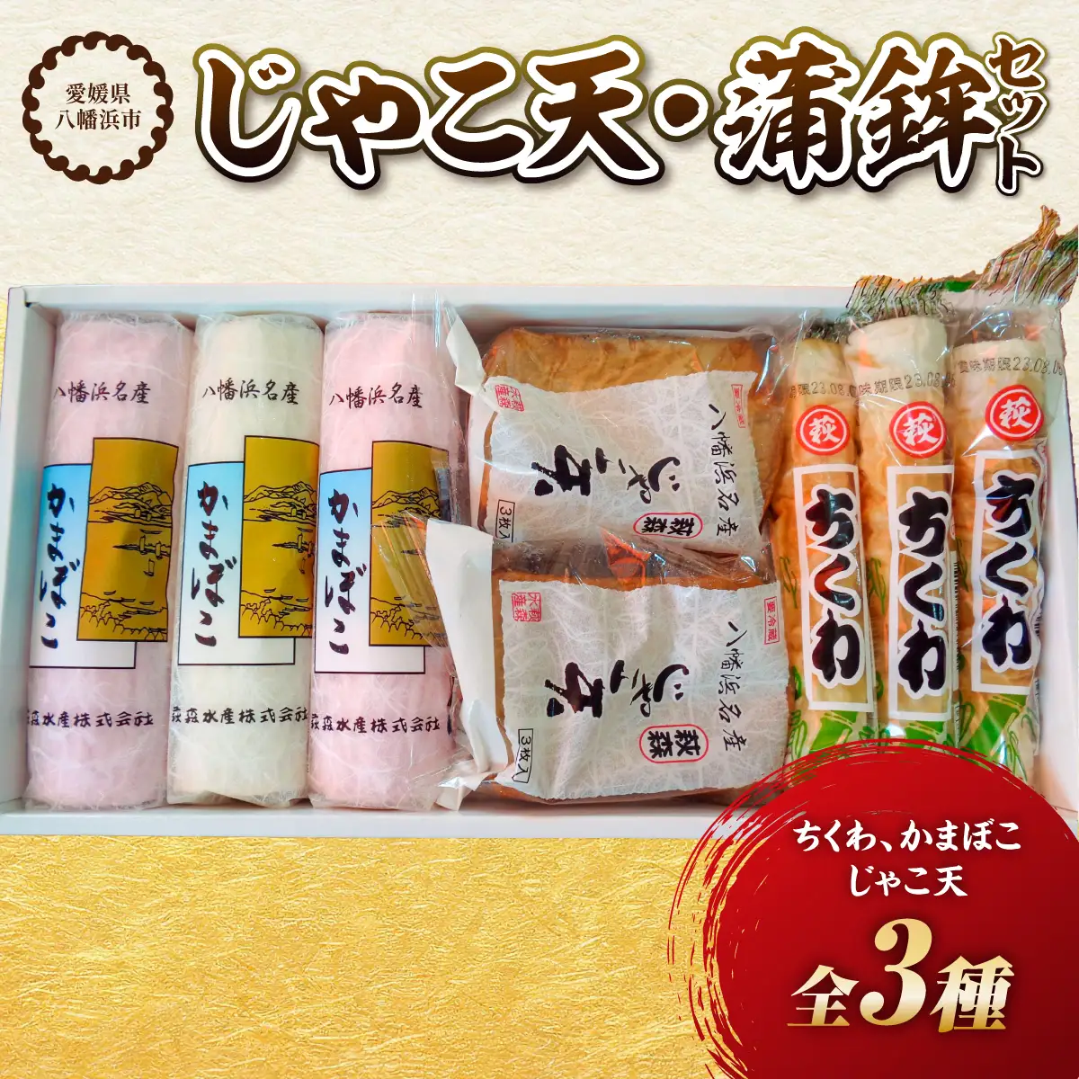 じゃこ天・蒲鉾セット【T-113】【C76-5】【配送不可地域：離島】【1488168】 YWTAB003