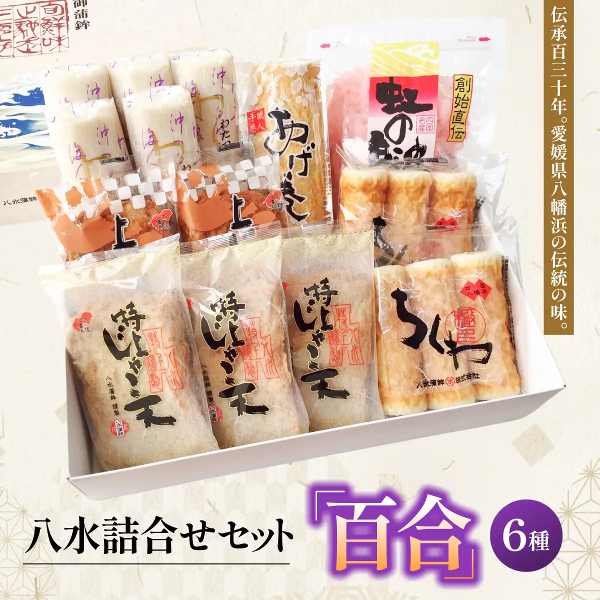 八水詰合せセット「百合」【D10-1】【配送不可地域：離島】【1489992】 YWTP001
