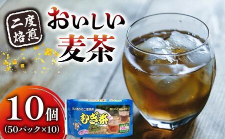 麦茶 二度焙煎 おいしい麦茶50パック 10袋