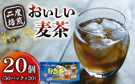 麦茶 二度焙煎 おいしい麦茶50パック 20袋