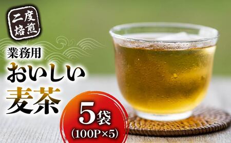 麦茶 二度焙煎 おいしい麦茶 業務用  100パック 5袋