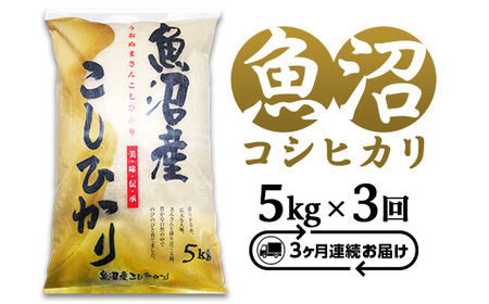 C2-7K053D【3ヶ月連続お届け】新潟県魚沼産コシヒカリ5kg（長岡川口地域）