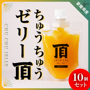 ちゅうちゅうゼリー頂みかん10個入【E31-39】【1550391】 YWTAC028