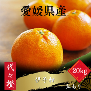 【ジューシー果肉がいい香り♪】【訳あり】伊予柑 20kg【H83-21】【1557482】 YWTW021