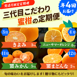 【発送月固定定期便】柑橘【みかん・まどんな・きよみ・ニューサマーオレンジ】【H31-47】全4回【4058614】 YWTAC036