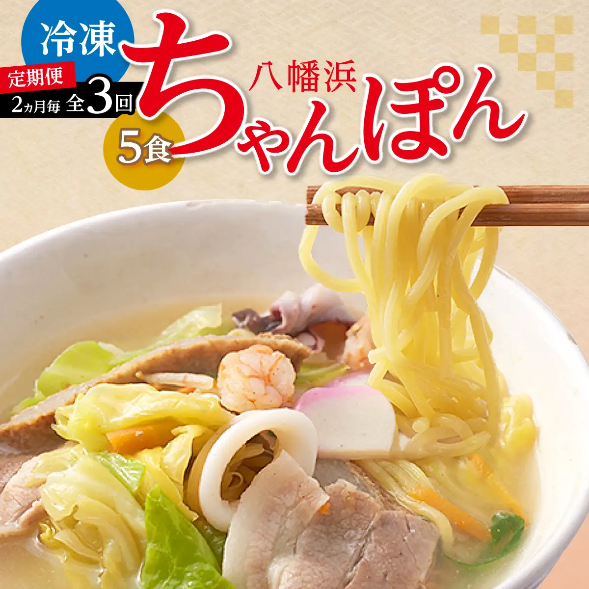 【2ヵ月毎定期便】冷凍八幡浜ちゃんぽん5食【H13-4】全3回【配送不可地域：離島】【4064680】 YWTAJ004