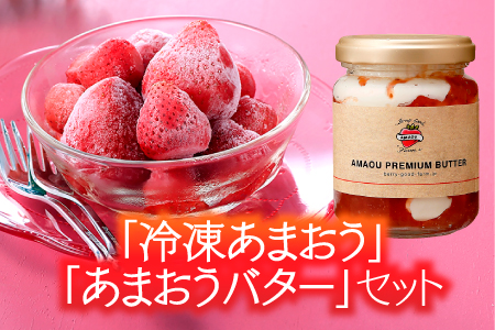 AB224.「冷凍あまおう」と「あまおうバター」のセット