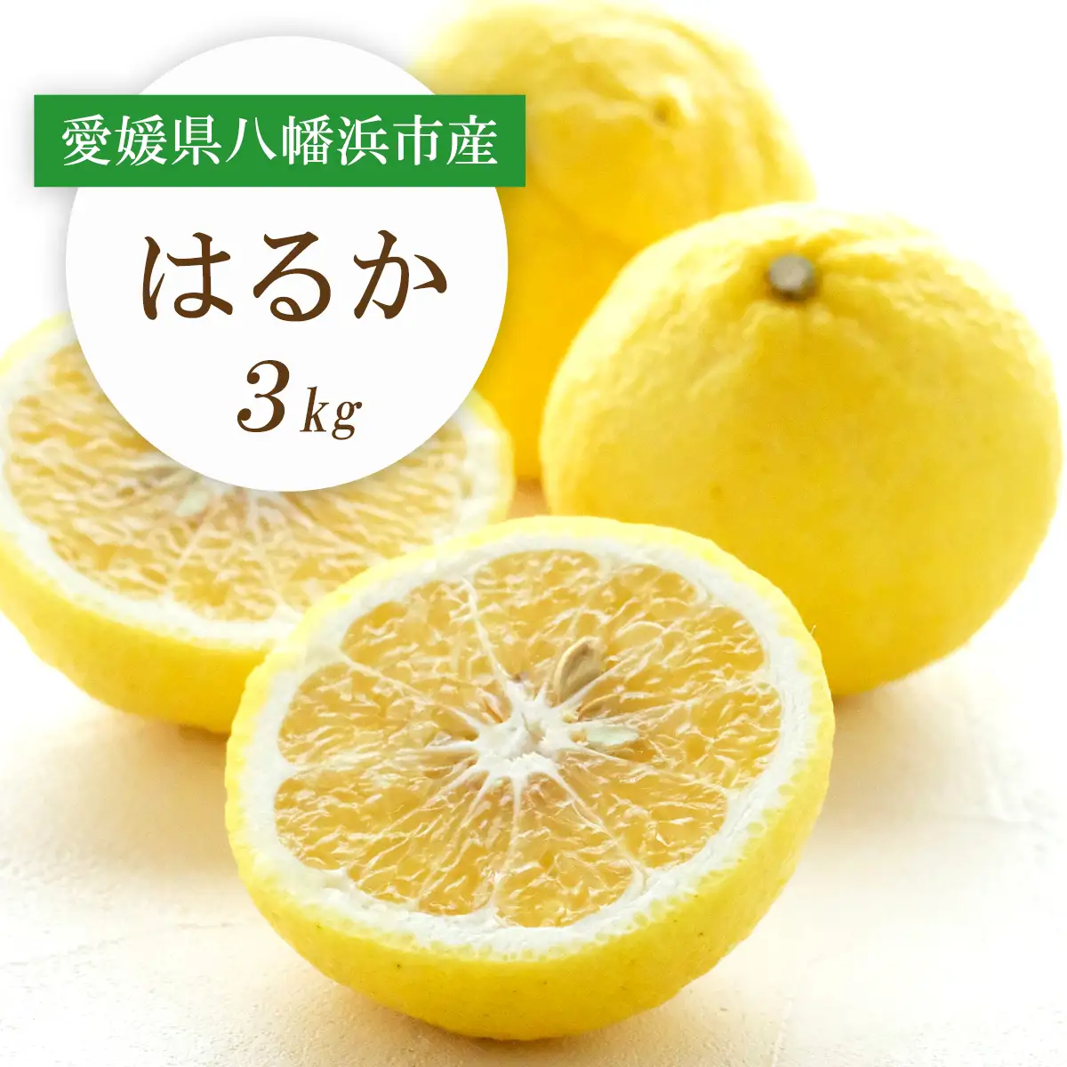 【先行受付】すっきり甘い!愛媛県八幡浜市産はるか 3kg【C25-204】【1612464】 YWTAP145