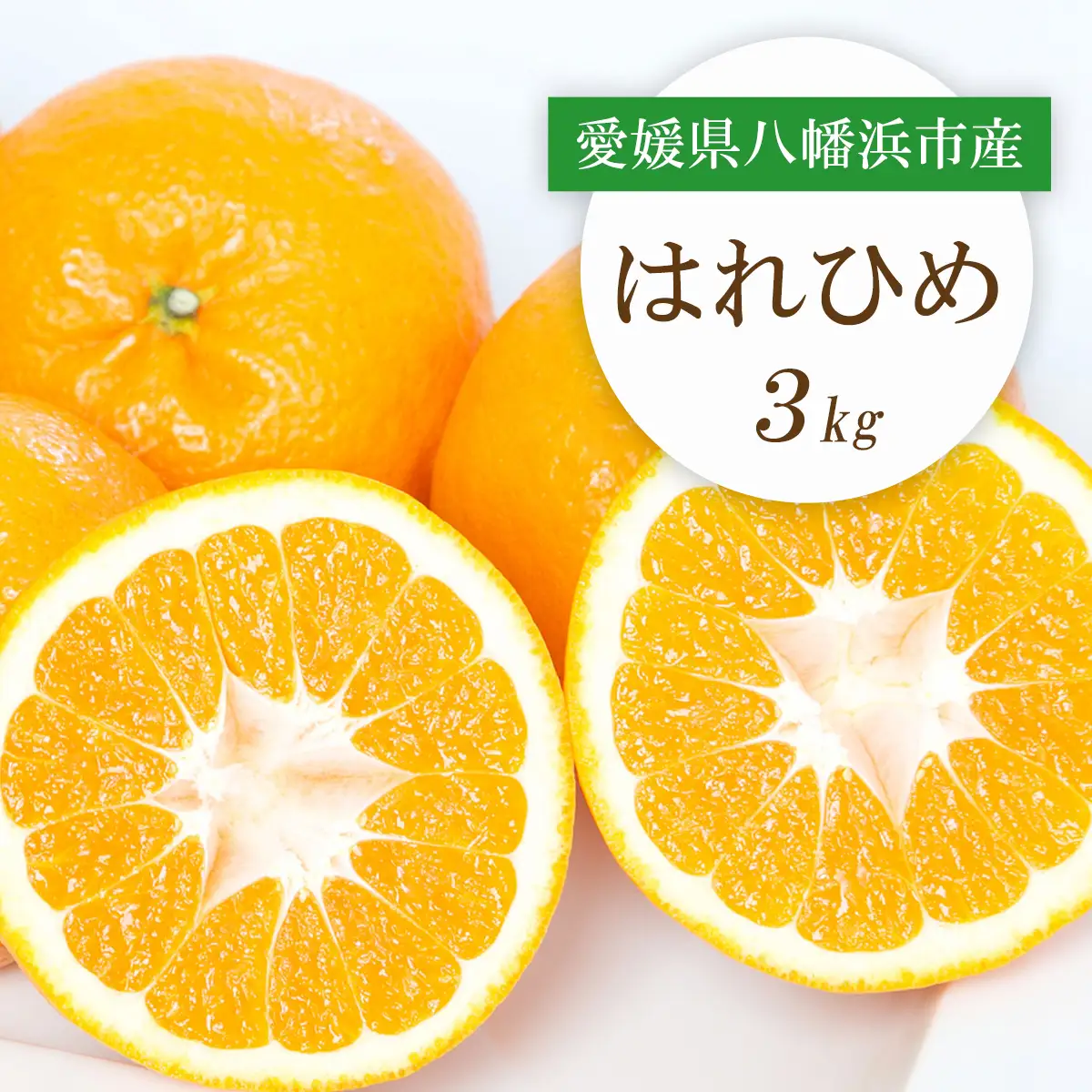 【先行受付】愛媛県八幡浜市産 はれひめ3kg【C25-206】【1612488】 YWTAP147