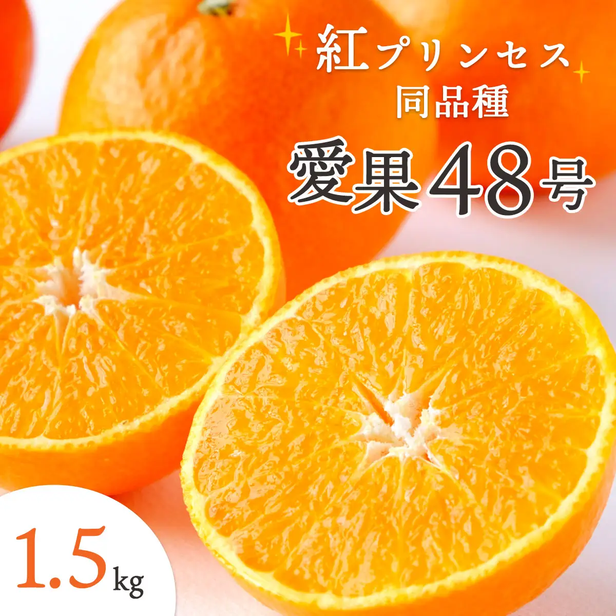 甘平×まどんな「紅プリンセス」と同品種!愛媛果試48号1.5kg【C25-211】【1612661】 YWTAP152