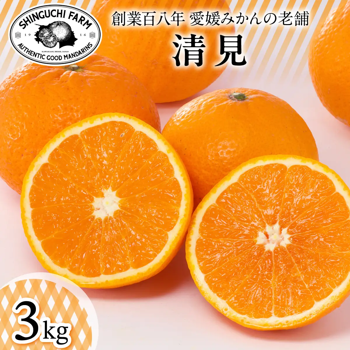 【先行受付】【太陽の恵みをギュッと凝縮】清見 3kg 愛媛県産【C70-71】【1615835】 YWTK070