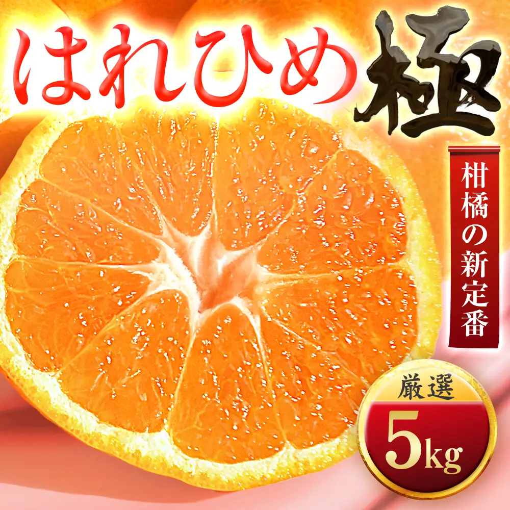 【太陽をたっぷり浴びた】はれひめ【極】5kg【C49-82】【1621794】 YWTZ067