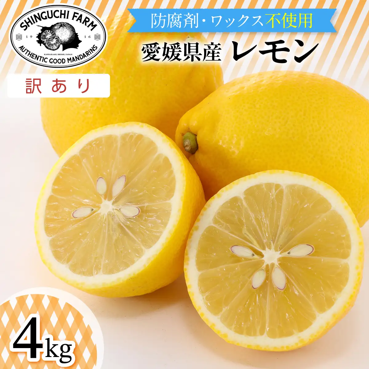 【先行受付 2027年発送】訳あり 愛媛レモン4kg 防腐剤・ワックス不使用【1622582】 YWTK073