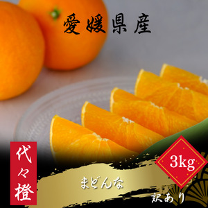 【紅まどんなと同品種】【訳あり】代々橙まどんな3kg【C83-45】【1623952】 YWTW045