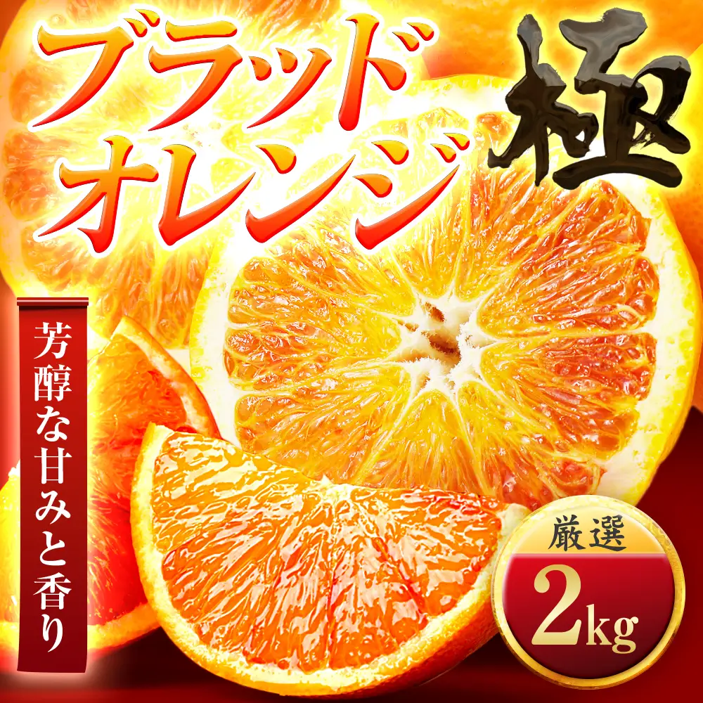 【太陽をたっぷり浴びた】ブラッドオレンジ(タロッコ)【極】2kg【A49-97】【1623958】 YWTZ082
