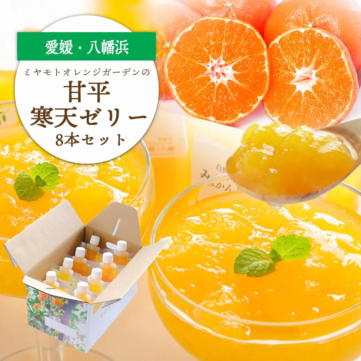 【高級品種】愛媛限定栽培柑橘 甘平(かんぺい)寒天ゼリー 8本セット【C25-225】【1629410】 YWTAP166