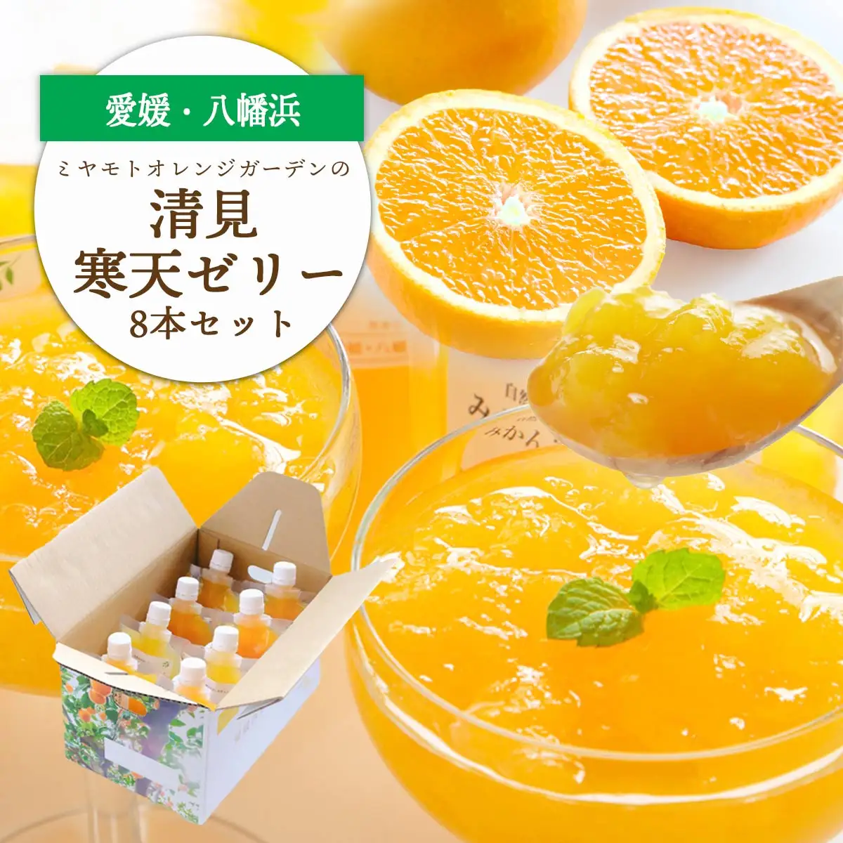 ゲル化剤・pH調整剤不使用!愛媛産 清見寒天ゼリー 8本セット【C25-229】【1629894】 YWTAP170