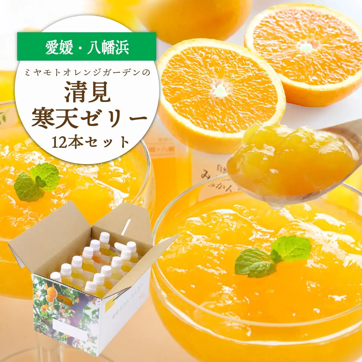 ゲル化剤・pH調整剤不使用!愛媛産 清見寒天ゼリー 12本セット【D25-230】【1629903】 YWTAP171