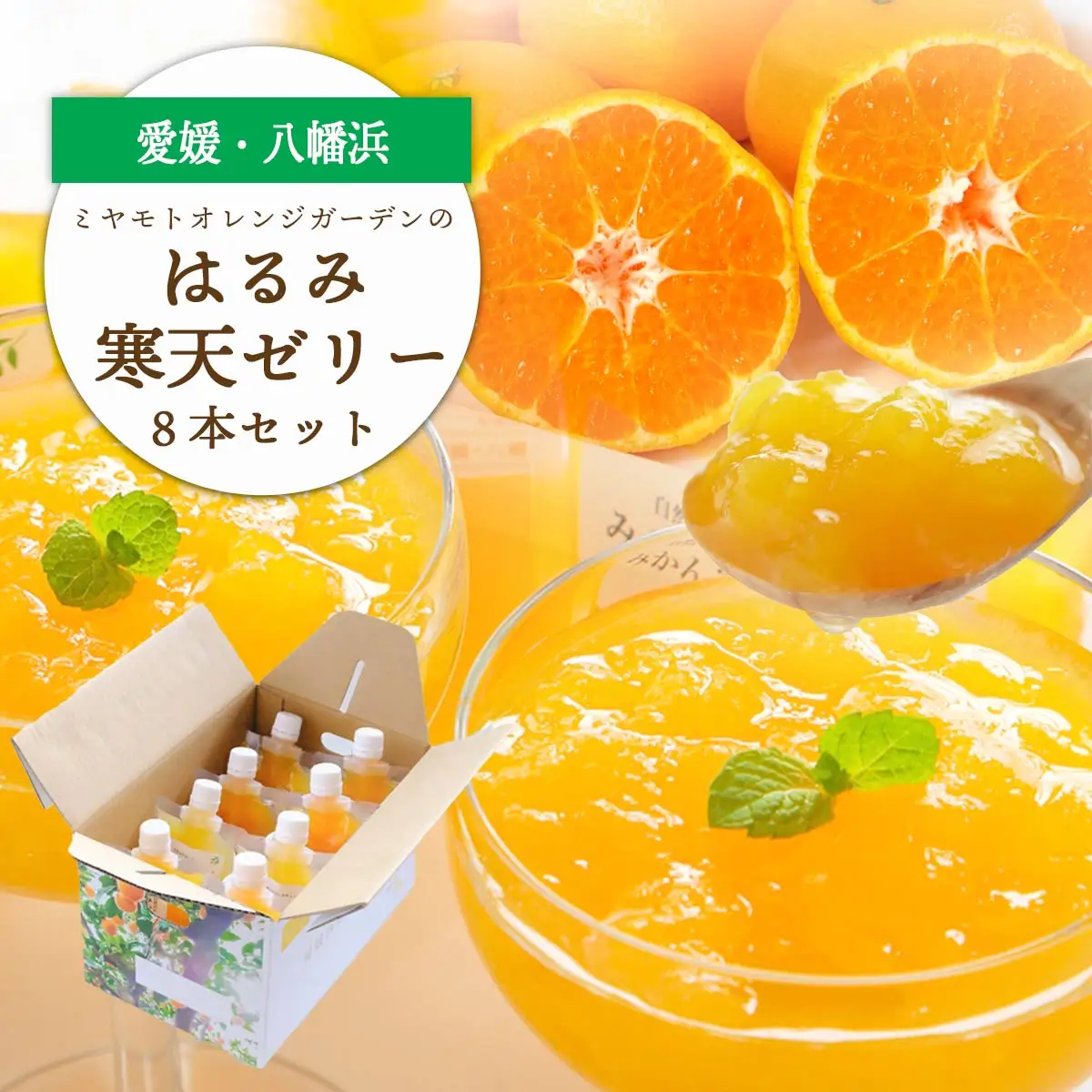ゲル化剤・pH調整剤不使用!愛媛産 はるみ寒天ゼリー 8本セット【C25-231】【1629914】 YWTAP172