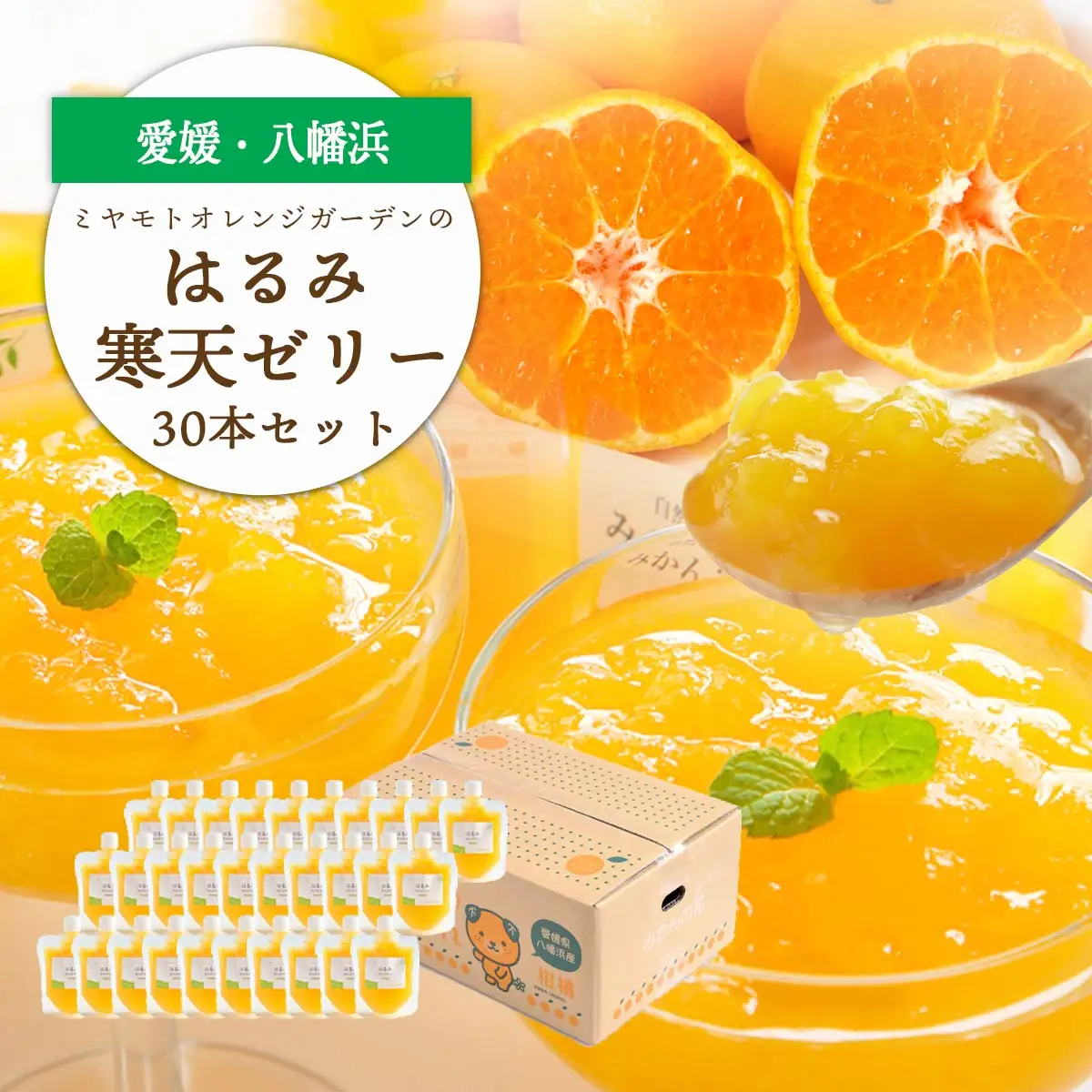 ゲル化剤・pH調整剤不使用!愛媛産 はるみ寒天ゼリー 30本セット【H25-233】【1629990】 YWTAP174