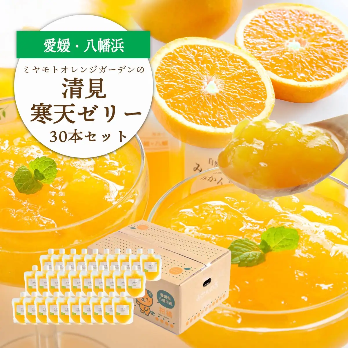 ゲル化剤・pH調整剤不使用!愛媛産 清見寒天ゼリー 30本セット【H25-234】【1629999】 YWTAP175
