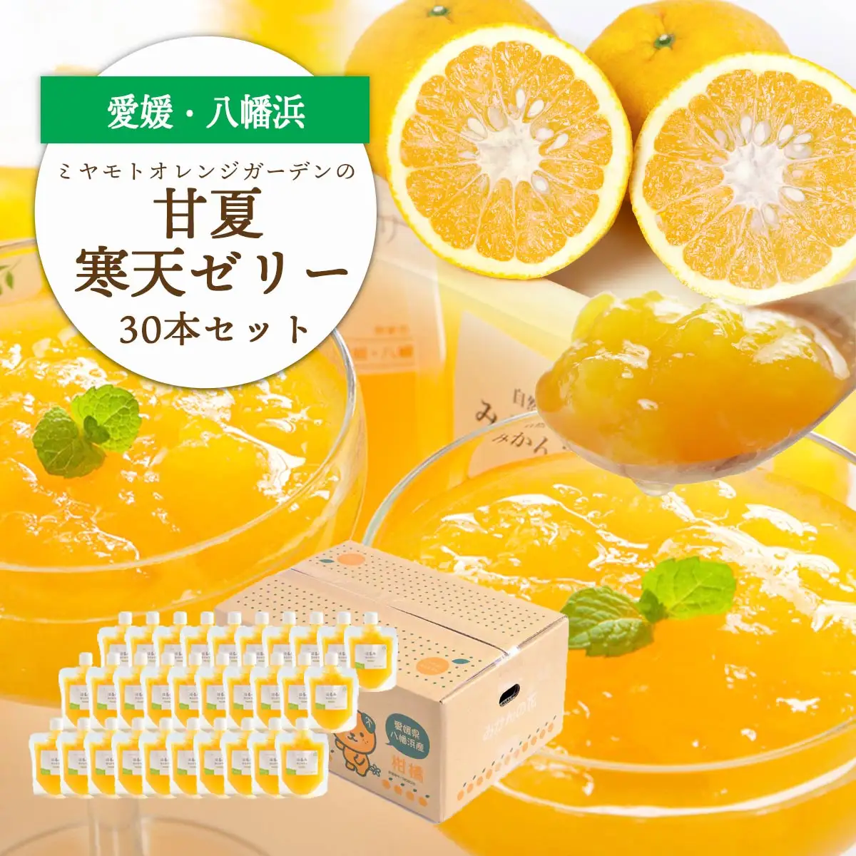 ゲル化剤・pH調整剤不使用!愛媛産 甘夏寒天ゼリー 30本セット【H25-235】【1630004】 YWTAP176