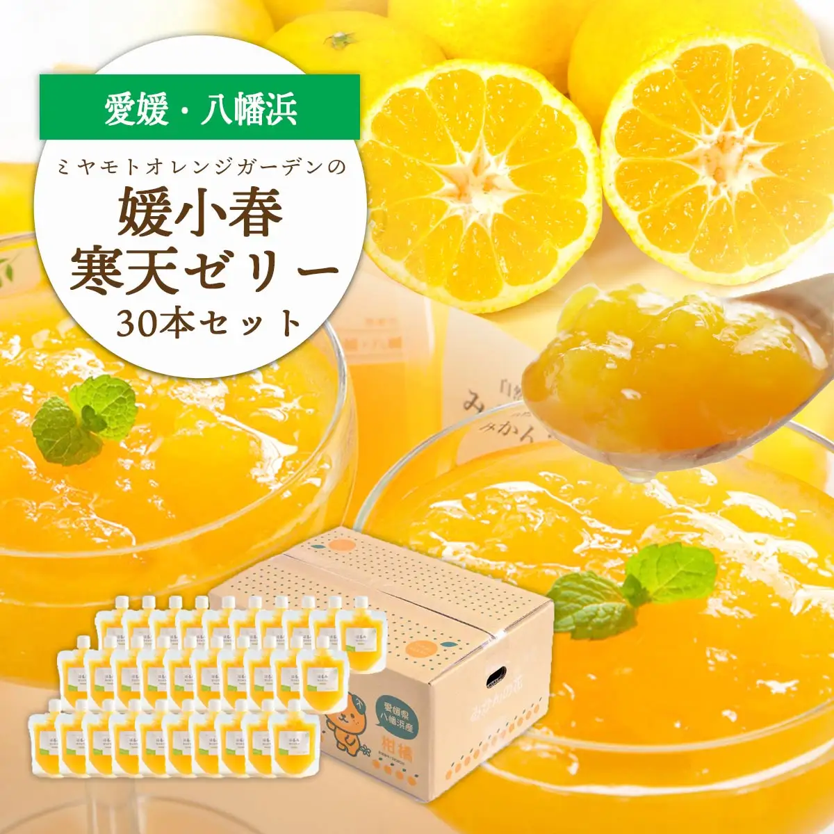 ゲル化剤・pH調整剤不使用!愛媛産 媛小春寒天ゼリー 30本セット【H25-238】【1630020】 YWTAP179