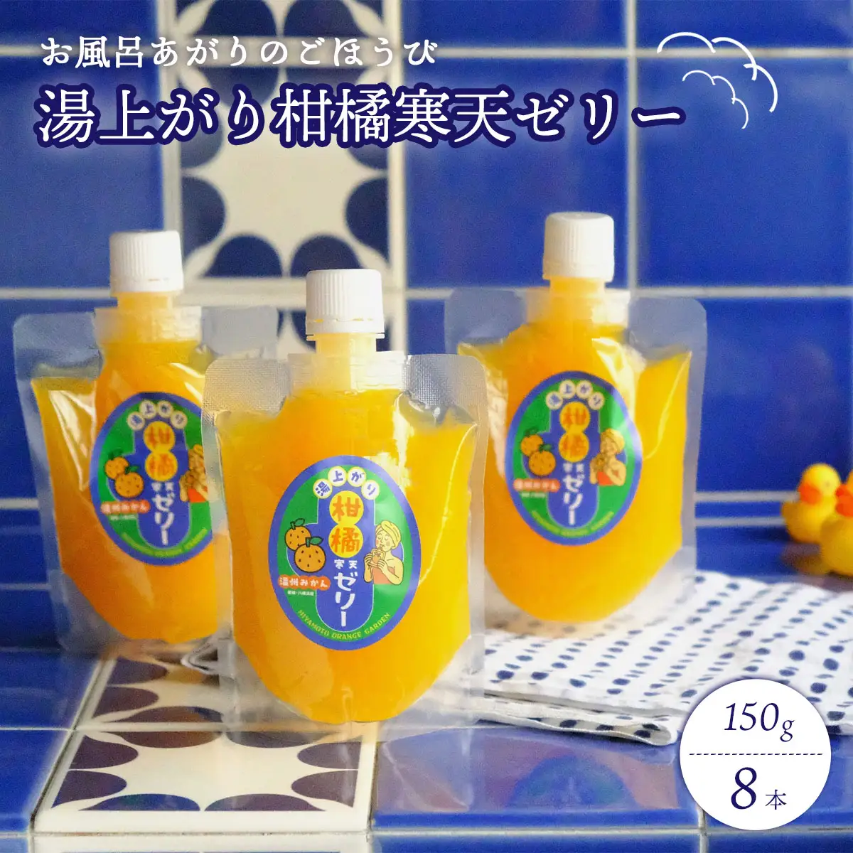 お風呂上がりのごほうびに!湯上がり柑橘寒天ゼリー 150g×8本セット【C25-277】【1660068】 YWTAP218