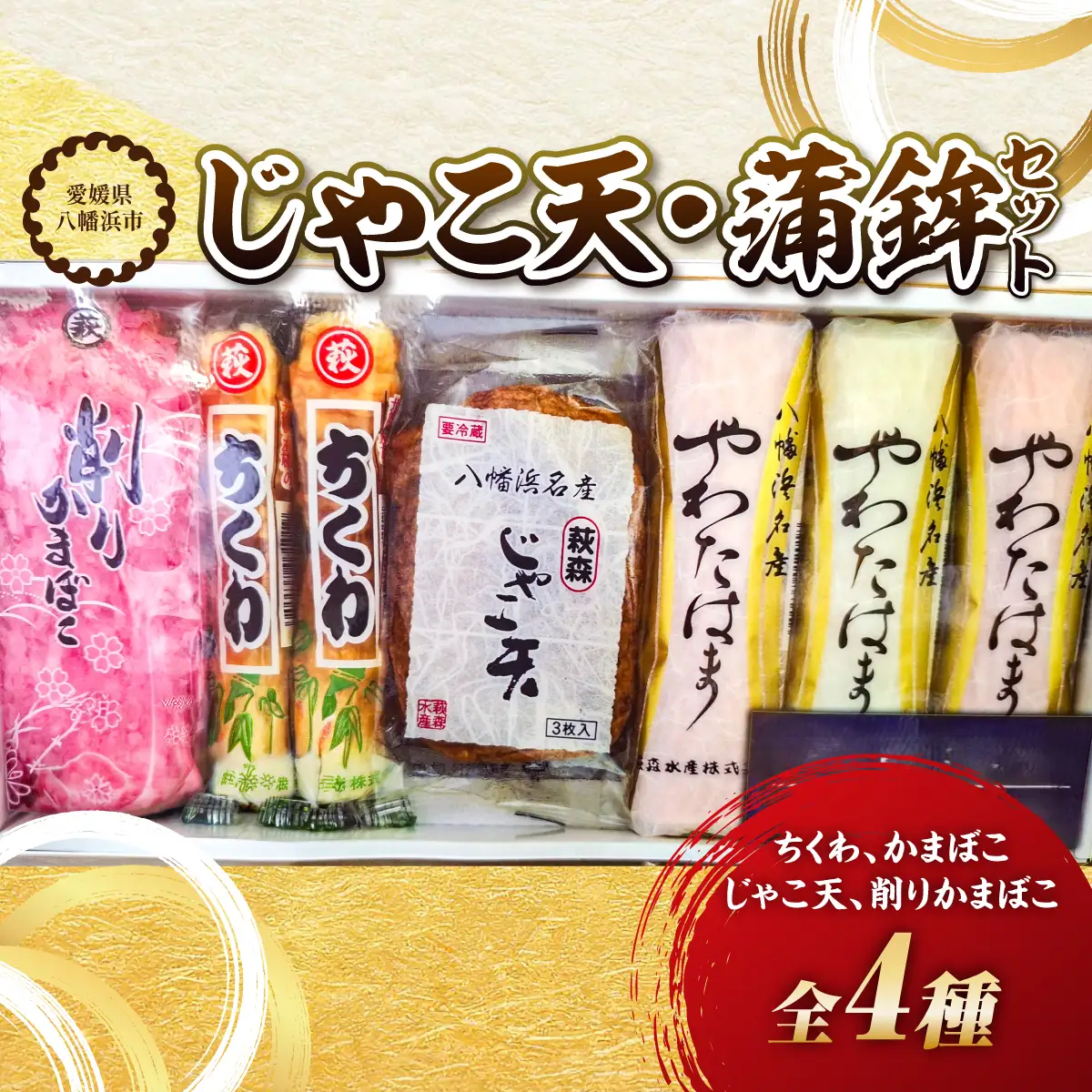 じゃこ天・蒲鉾セット【T-114】【C76-17】【配送不可地域：離島】【1686050】 YWTAB011