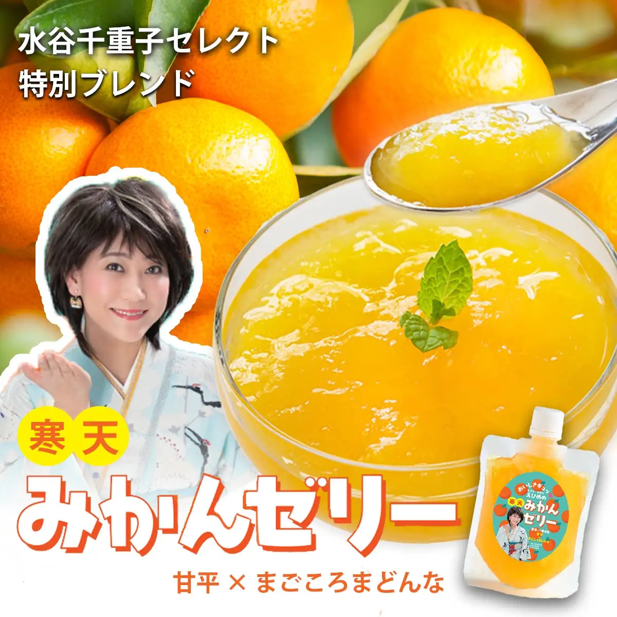 愛媛のおいしさギュッ　水谷千重子の寒天みかんゼリー 150g×8本セット【C25-282】【1660101】 YWTAP223