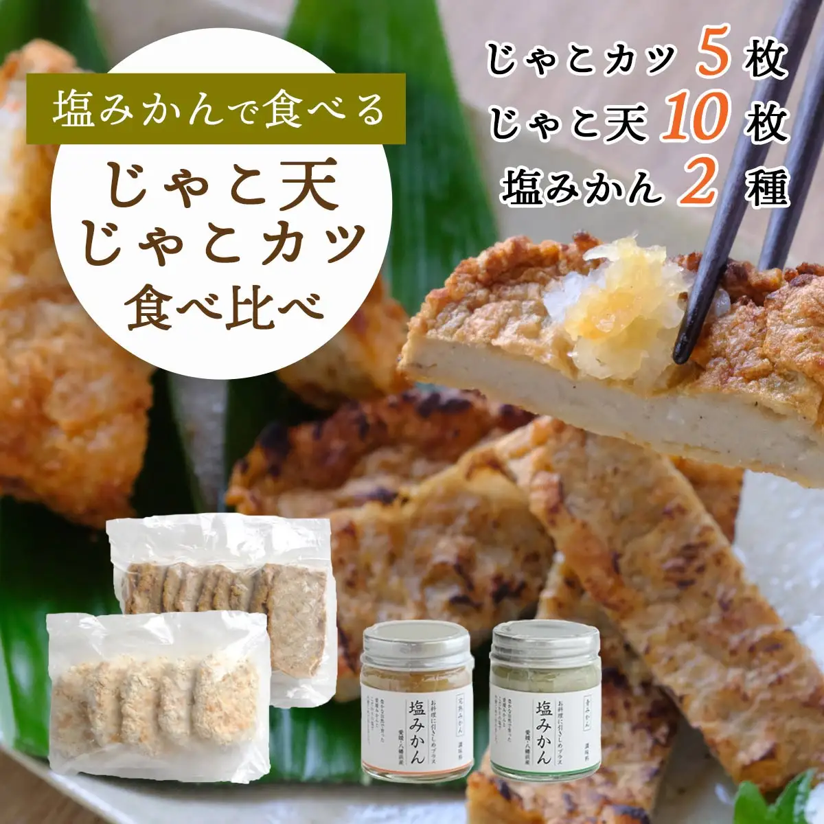 新しい調味料「塩みかん」で食べる!じゃこ天＆じゃこカツ 食べ比べセット【八水蒲鉾】【C25-285】【配送不可地域：離島】【1661791】 YWTAP226